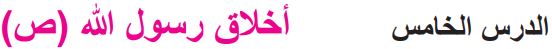 الدرس الخامس أخلاق رسول الله (ص)